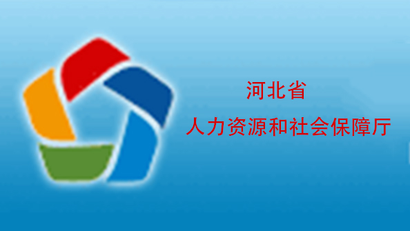 河北省人力資源和社會(huì)保障廳
